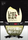 Linuxカーネルについて詳しくなりたい