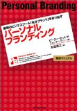 「パーソナルブランディング」読了
