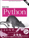 「初めてのPython 第2版」をザックリと読んだ