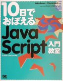 10日でおぼえるJavaScript入門教室 読了