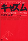「キャズム」を読んだ