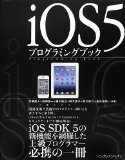 中・上級者向けのiOSアプリ開発本！ 「iOS5プログラミングブック」