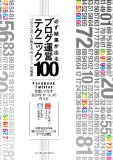 ブログを更に楽しもう！ 書評「必ず結果が出るブログ運営テクニック100 プロ・ブロガーが教える“俺メディア”の極意」