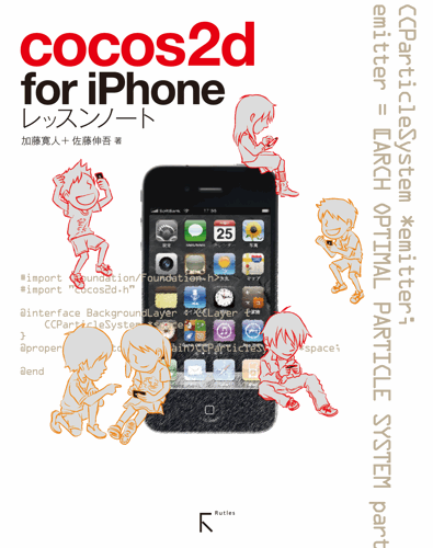 iOSゲームアプリ開発の入門書！「cocos2d for iPhoneレッスンノート」を執筆しました！＆予約開始！