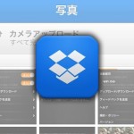 iPhoneの写真やスクショをパソコンへ送るには、Dropboxのカメラアップロードが便利