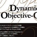 Objective-CとCocoaの動的な特性の利点を理解したいならこの本を読むべき