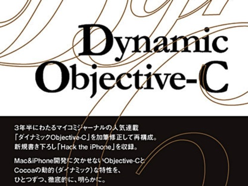 Objective-CとCocoaの動的な特性の利点を理解したいならこの本を読むべき