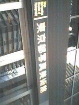 東京都写真美術館
