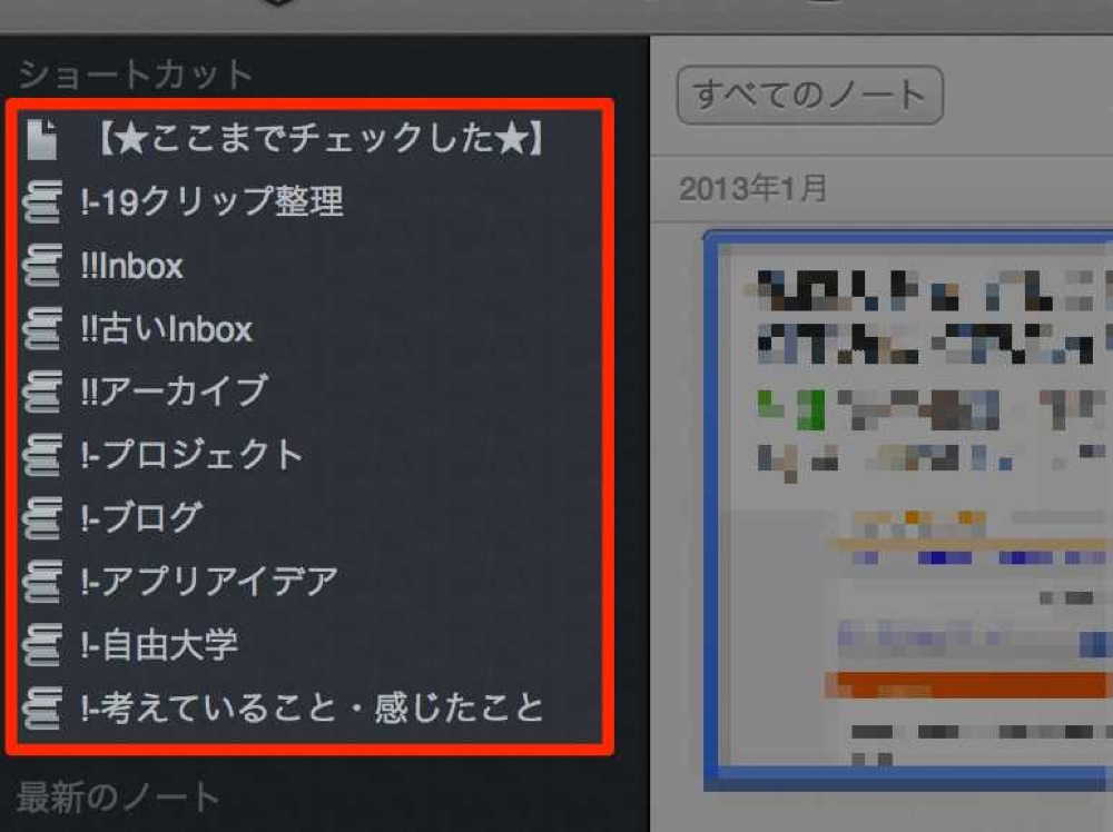 ショートカットに置いてあるノート・ノートブック・スタックを表示