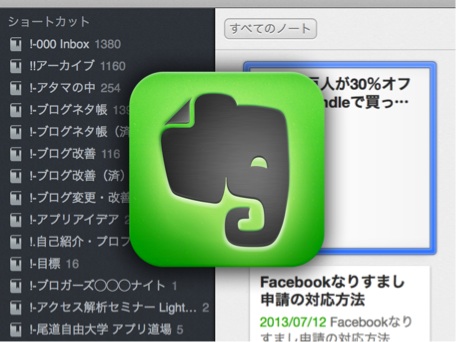 EvernoteのiPhone・iPad版でもショートカットが使えるようになって、ブログネタ帳やアプリアイデアが見返しやすくなった！