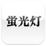 iPhone/iPod touch/iPadアプリ紹介