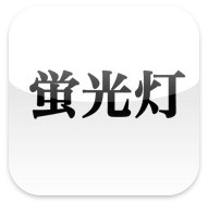 iPhone/iPod touch/iPadアプリ紹介