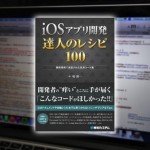 【書評】iPhoneアプリ開発に役立つTIPS集 iOSアプリ開発達人のレシピ100