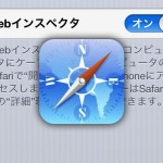 モバイル向けデザインをiPhoneでテストするなら、SafariのWebインスペクタが便利だよ