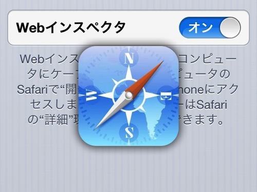 モバイル向けデザインをiPhoneでテストするなら、SafariのWebインスペクタが便利だよ