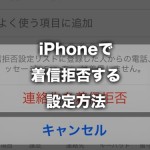 【iOS 7】iPhoneで着信拒否する設定方法
