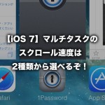 【iOS 7】マルチタスクのスクロール速度、実は2種類から選べるぞ！