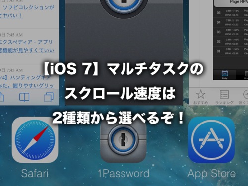 【iOS 7】マルチタスクのスクロール速度、実は2種類から選べるぞ！