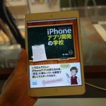【Kindleなら28%オフ】やさしくはじめるiPhoneアプリ開発の学校