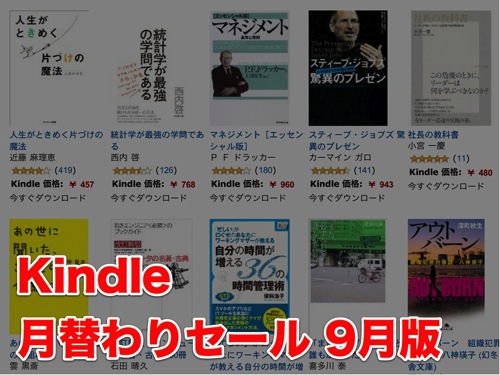 Kindle月替わりセール 9月版 スティーブ・ジョブズ 驚異のプレゼン 人生がときめく片づけの魔法 統計学が最強の学問である などがセール中！