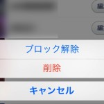 LINEでブロックした友だちをブロック解除する方法