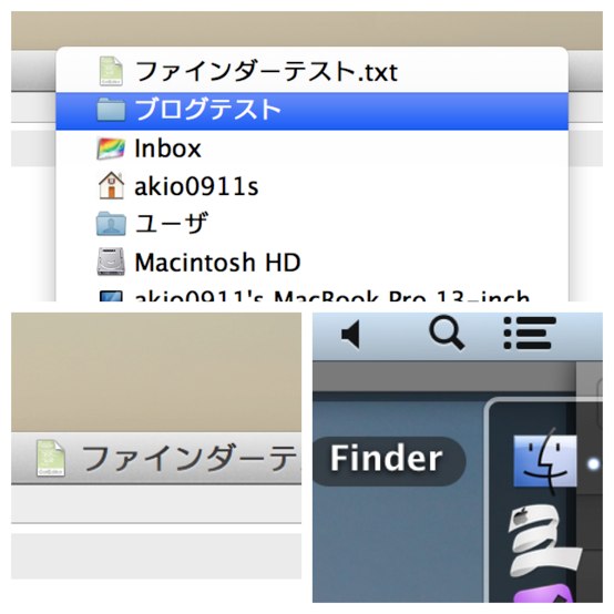 Macの便利技！ アプリで開いているファイルが置いてあるフォルダを素早く開く方法