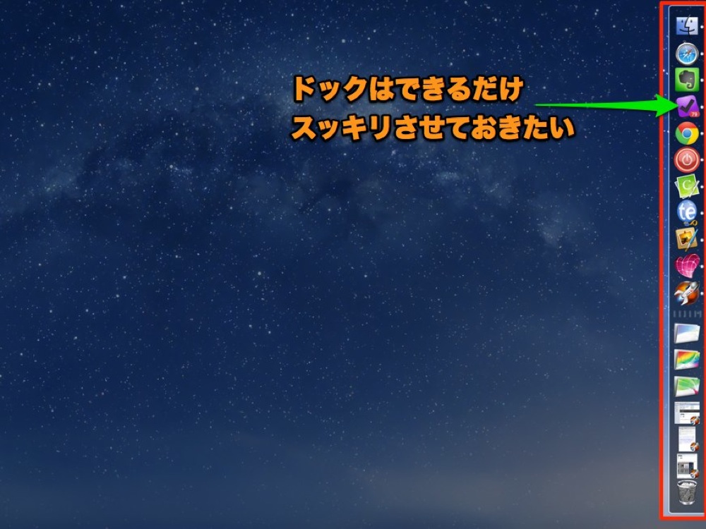 ドックにあまりアイコンを置いておきたくない