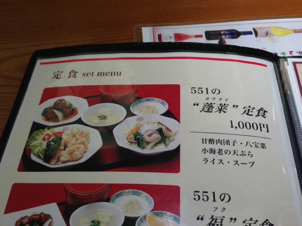 551の蓬莱定食