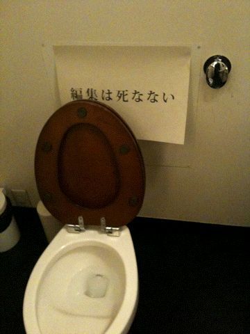 編集は死なない