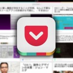 めっちゃ便利！ 後で読みたい記事を保存しておける Pocket