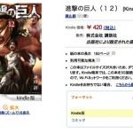 「進撃の巨人」の最新刊である12巻をKindleで予約注文してみた