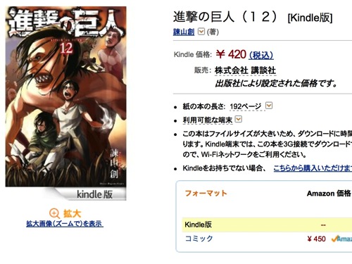 「進撃の巨人」の最新刊である12巻をKindleで予約注文してみた