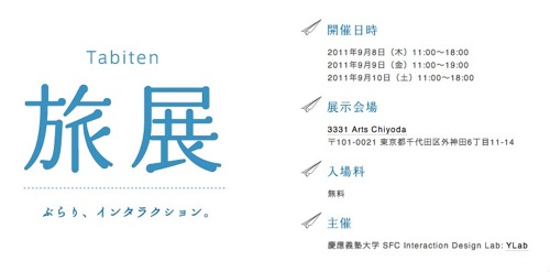 iPadを活用した展示が盛りだくさん！慶應義塾大学 安村研究室の「旅展」に行ってきました！