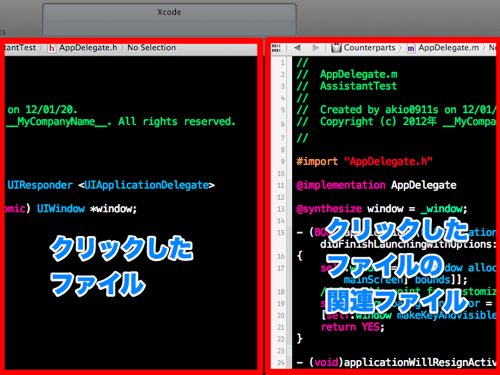 これは便利！Xcode4でアシスタントエディタの右側に任意のファイルを素早く表示する方法