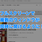 更に便利に！ EvernoteのMac版、フルスクリーンで複数のノートを同時に開けるように！