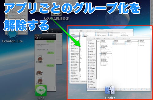 Mountain LionのMission Controlでウィンドウのアプリごとのグループ化を解除する方法