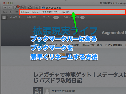 Mountain LionのSafariでブックマークバーの名前を素早く変更する方法