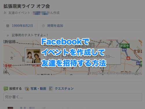 Facebookでイベントを作成して友達を招待する方法