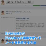 EvernoteのFacebook連携を使ってノートを共有する方法