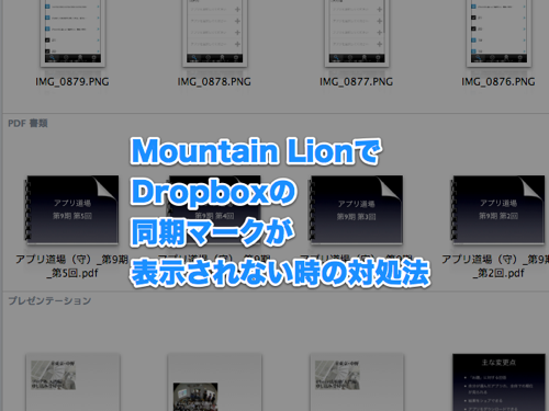 Mountain LionでDropboxの同期マークが表示されない時の対処法