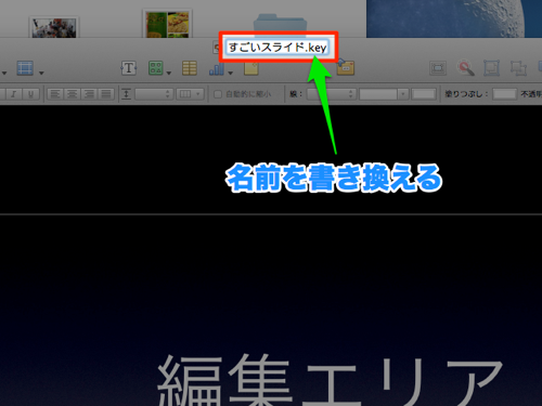 Mountain Lionでタイトルバーからファイルの名前を変更する方法