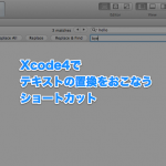 Xcode4でテキストの置換をおこなうショートカット