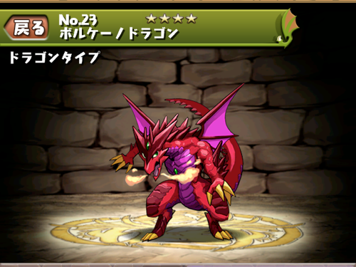 レッドドラゴンがボルケーノドラゴンに進化！進化素材は？ パズドラ攻略日記