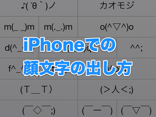 iPhoneでの顔文字の出し方 3つ＋α