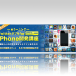 eラーニング版「Twitterアプリ for iPhone開発講座」販売開始！