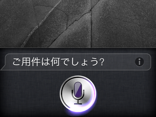 できることが増えた！ iOS 6のSiriと会話できることを調べてみた