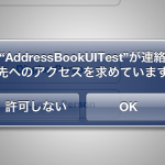 アドレス帳にアクセスしているアプリをiOS 6のプライバシー設定に対応させる方法