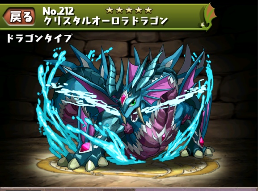 オーロラドラゴンがクリスタルオーロラドラゴンに進化！必要な進化素材は？ パズドラ攻略日記