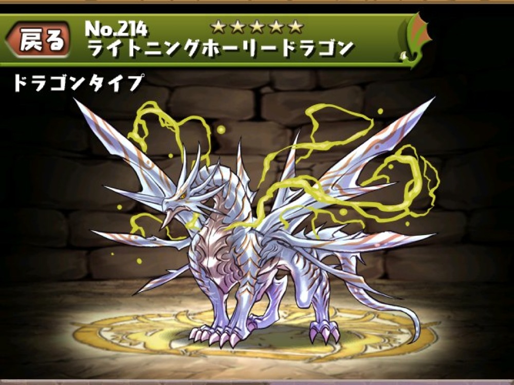 ホーリードラゴンがライトニングホーリードラゴンに進化！スキルと進化素材は？ パズドラ攻略日記
