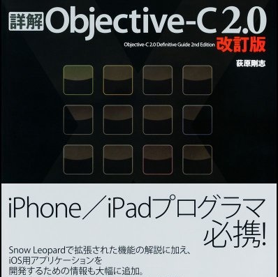 入門を終えたiOSプログラマにとっては必読 – 書評「詳解 Objective-C 2.0 改訂版」